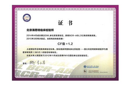 北京BCR-ABL有效轉換係數證書