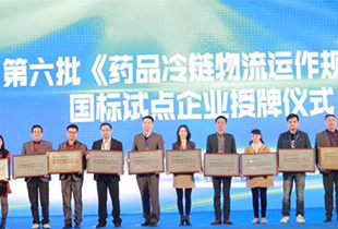热烈庆祝武汉康圣达成功入选第六批《药品冷链物流运作规范》国标试点企业