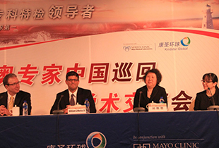 康圣环球成功举办2013梅奥中国行巡回学术交流会