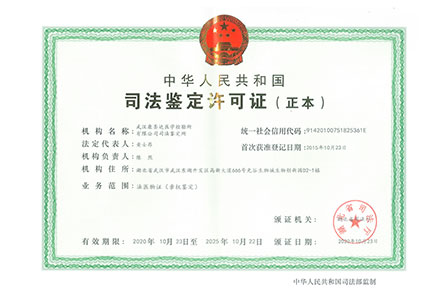 司法鉴定许可证