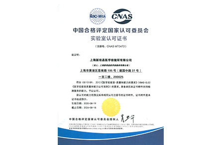 上海-中国合格评定国家认可委员会实验室认可证书