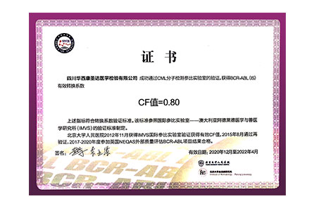 四川BCR-ABL有效转换系数证书